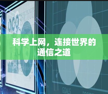 科学上网,连接世界的通信之道 科学上网,连接世界的通信之道