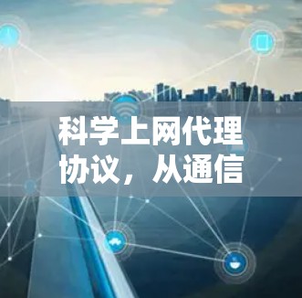 科学上网代理协议，从通信到人工智能的创新