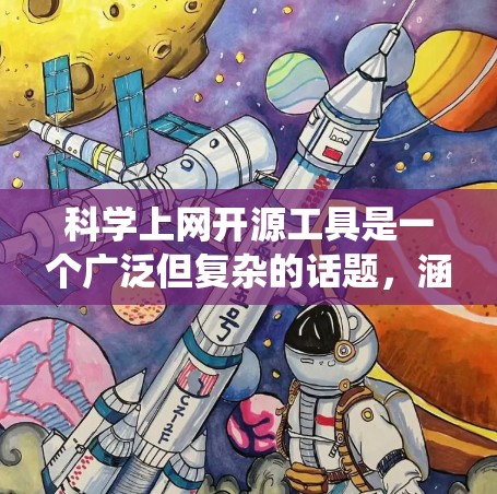 科学上网开源工具是一个广泛但复杂的话题，涵盖了多个领域，如科学计算、编程、数据可视化和文件管理。以下是一个系统化的列表，涵盖了这些工具，并提供了每个工具的基本功能和使用方法