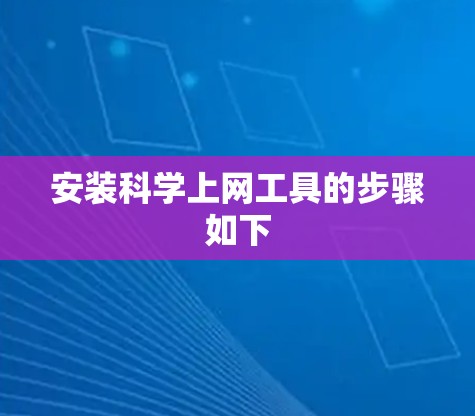 安装科学上网工具的步骤如下