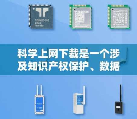 科学上网下裁是一个涉及知识产权保护、数据隐私和学术自由的复杂问题。以下是对这一概念的详细分析