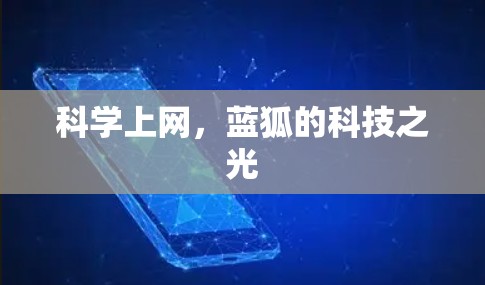 科学上网，蓝狐的科技之光