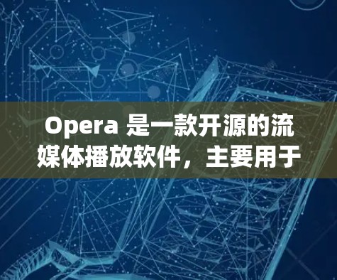 Opera 是一款开源的流媒体播放软件，主要用于在线观看流媒体内容。如果你是在寻找科学上网的工具，尤其是支持复杂计算、数学建模和数据可视化的工具，建议你考虑以下几种选择