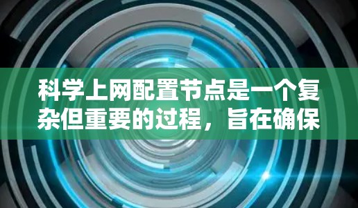 科学上网配置节点是一个复杂但重要的过程，旨在确保科学计算、数据分析和实验的顺利进行。以下是一些关键步骤和注意事项