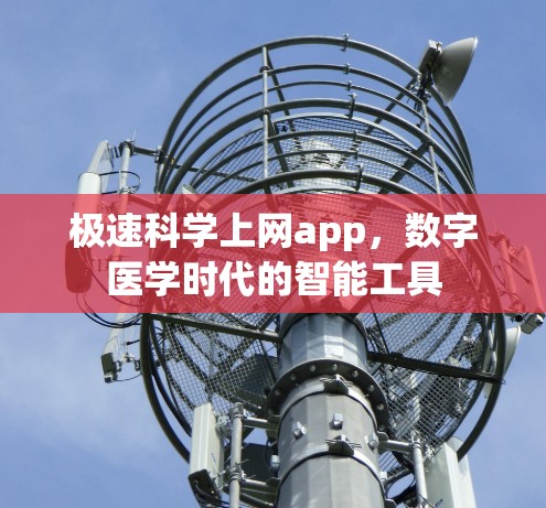极速科学上网app，数字医学时代的智能工具