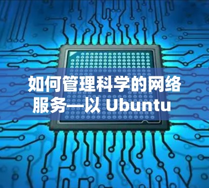 如何管理科学的网络服务—以 Ubuntu 服务器为例子