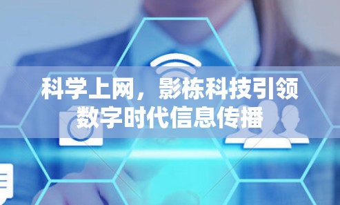 科学上网，影栋科技引领数字时代信息传播