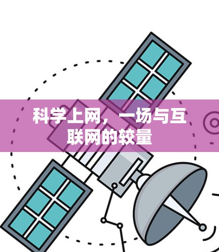 科学上网，一场与互联网的较量