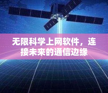 无限科学上网软件，连接未来的通信边缘