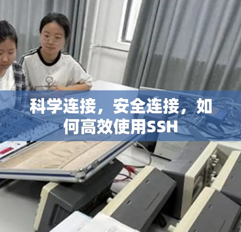 科学连接，安全连接，如何高效使用SSH