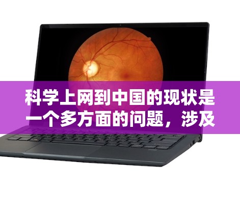 科学上网到中国的现状是一个多方面的问题，涉及技术、政策、教育、隐私等方面。以下是对此的综合分析
