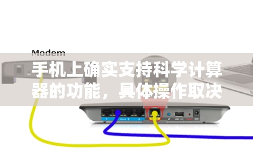 手机上确实支持科学计算器的功能，具体操作取决于手机的类型和安装的软件