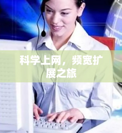 科学上网，频宽扩展之旅