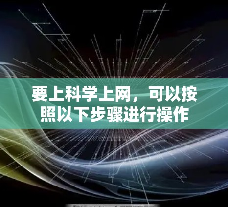 要上科学上网，可以按照以下步骤进行操作
