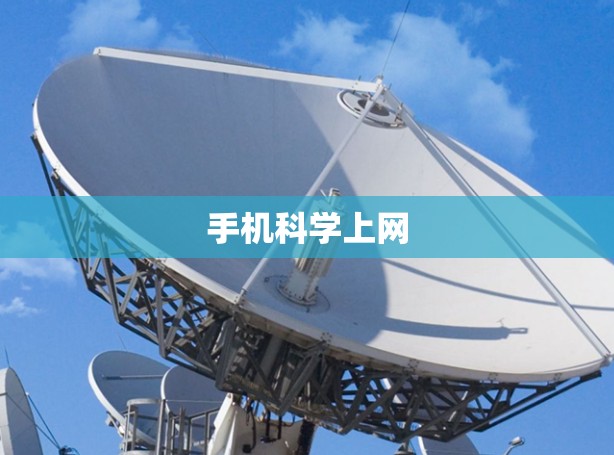 手机科学上网