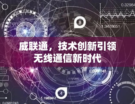 威联通，技术创新引领无线通信新时代
