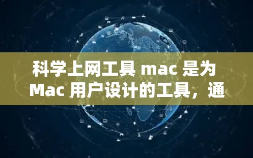 科学上网工具 mac 是为 Mac 用户设计的工具，通常用于科学计算、数据分析、绘图、编程等任务。以下是一些适合 Mac 用户的科学上网工具