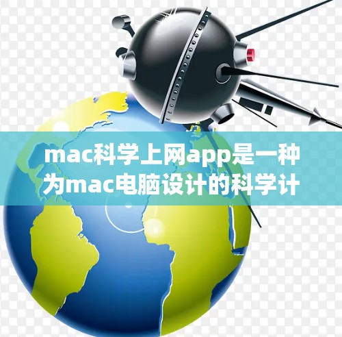 mac科学上网app是一种为mac电脑设计的科学计算器,旨在提供直观、高效和便捷的科学计算功能。以下是对该应用的详细介绍 mac科学上网app是一种为mac电脑设计的科学计算器,旨在提供直观、高效和便捷的科学计算功能。以下是对该应用的详细介绍