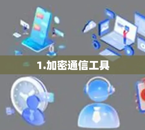 1.加密通信工具