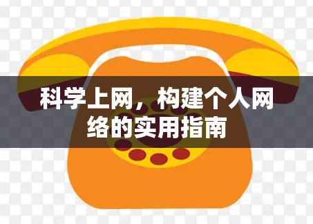 科学上网，构建个人网络的实用指南
