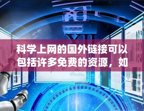 科学上网的国外链接可以包括许多免费的资源，如arXiv.org、ScienceDirect、JSTOR、SpringerLink、MathSciNet等。以下是一些可靠的国外链接资源