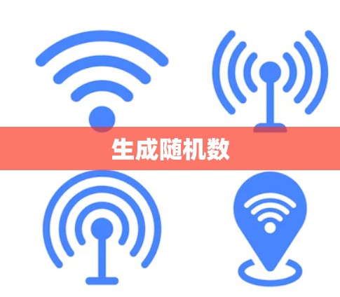 生成随机数
