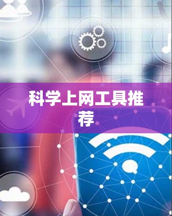 科学上网工具推荐