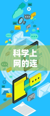 科学上网的连结过程可以通过以下步骤进行