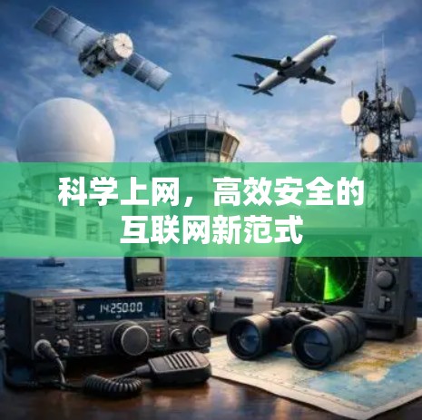 科学上网，高效安全的互联网新范式