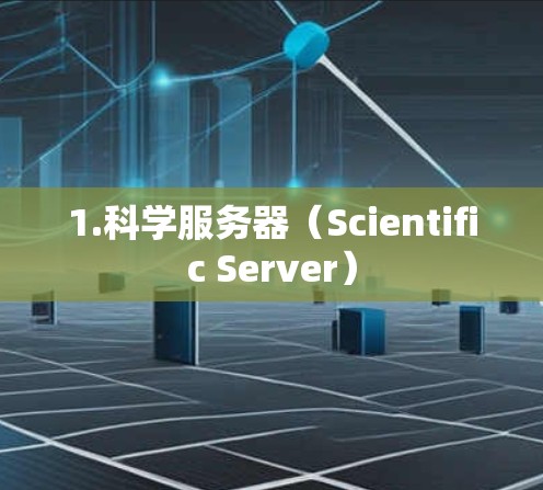 1.科学服务器（Scientific Server）