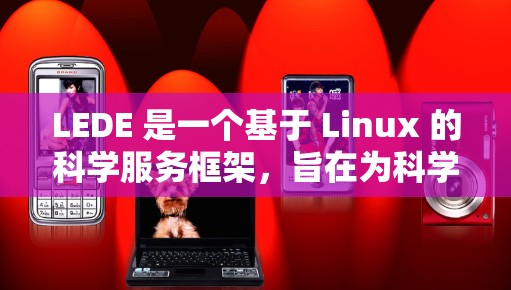 LEDE 是一个基于 Linux 的科学服务框架，旨在为科学计算和网络服务提供支持。用户希望了解如何在 LEDE 中开启科学上网服务。以下是一个详细步骤指南