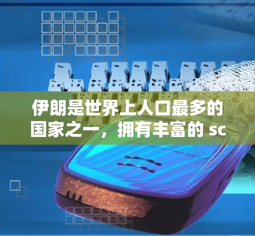 伊朗是世界上人口最多的国家之一，拥有丰富的 scientific 网络资源和学术活动。以下是一些伊朗相关的 scientific 网络和学术活动