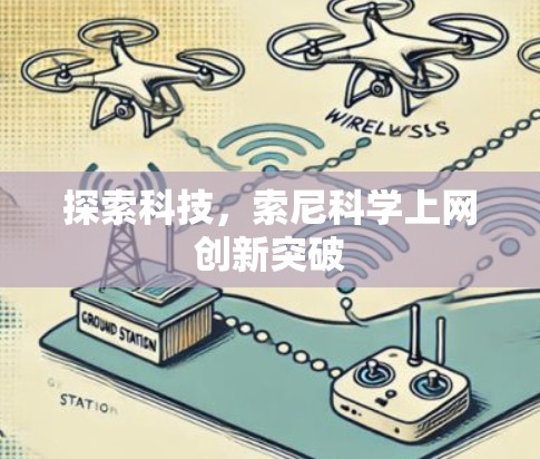 探索科技，索尼科学上网创新突破