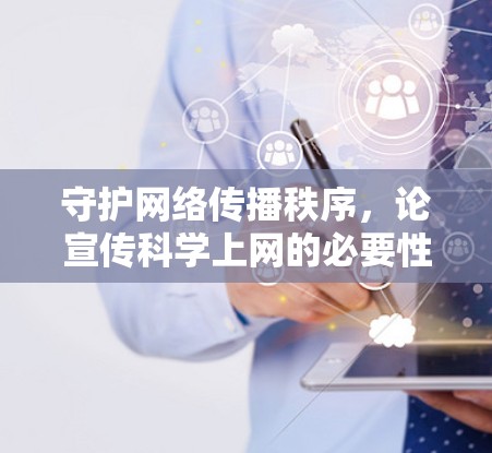 守护网络传播秩序，论宣传科学上网的必要性