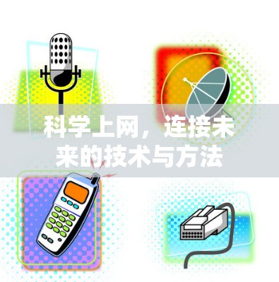 科学上网，连接未来的技术与方法