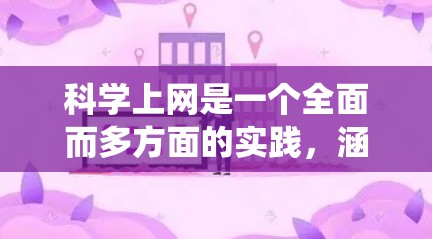 科学上网是一个全面而多方面的实践，涵盖了多个领域的技能和知识。以下是一个结构化的指南，帮助你系统地学习科学上网