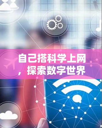 自己搭科学上网，探索数字世界的无限可能