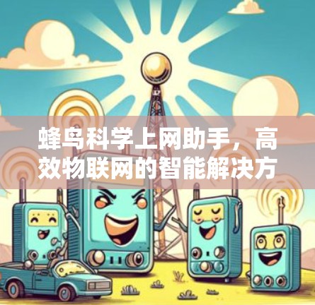 蜂鸟科学上网助手，高效物联网的智能解决方案