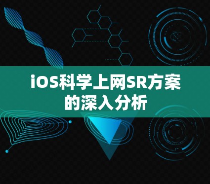 iOS科学上网SR方案的深入分析