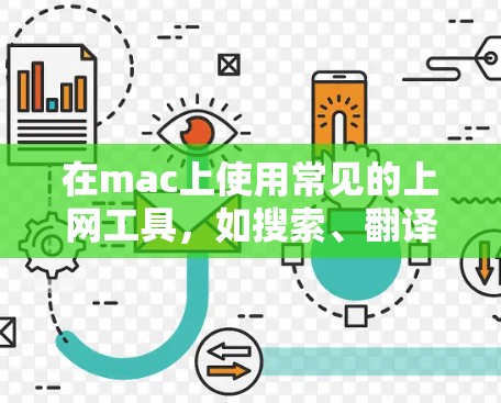 在mac上使用常见的上网工具，如搜索、翻译和天气预报，可以按照以下步骤进行