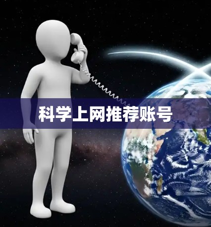 科学上网推荐账号
