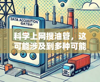 科学上网搜油管,这可能涉及到多种可能性,但我会基于常见的情况来提供一个通用的建议 科学上网搜油管,这可能涉及到多种可能性,但我会基于常见的情况来提供一个通用的建议