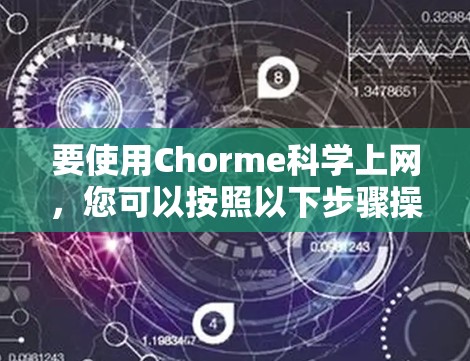 要使用Chorme科学上网，您可以按照以下步骤操作