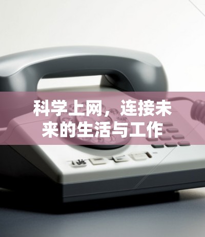 科学上网，连接未来的生活与工作