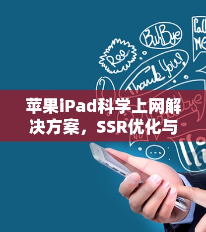 苹果iPad科学上网解决方案，SSR优化与创新设计