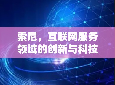 索尼，互联网服务领域的创新与科技化