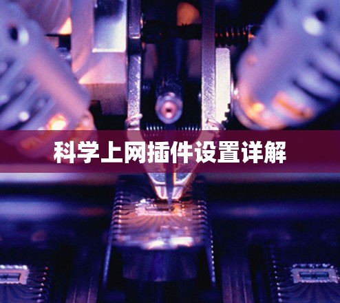 科学上网插件设置详解