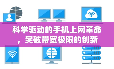 科学驱动的手机上网革命，突破带宽极限的创新