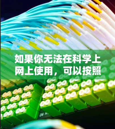 如果你无法在科学上网上使用，可以按照以下步骤解决问题