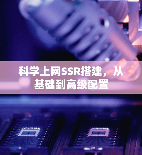 科学上网SSR搭建，从基础到高级配置